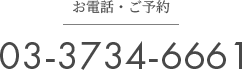 03-3734-6661