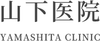 山下医院