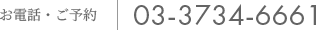 03-3734-6661