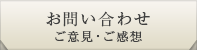 お問い合わせ　ご意見・ご感想