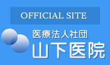 山下医院オフィシャルサイト