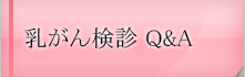 乳がん検診Ｑ＆Ａ