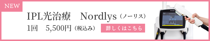 IPL光治療　Nordlys（ノーリス）1回　5,500円（税込み）